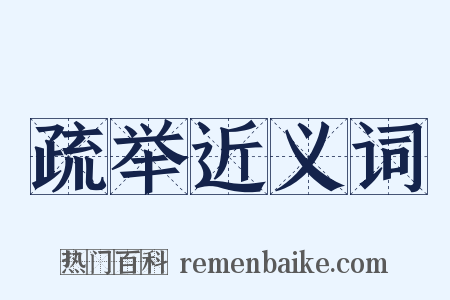 疏举近义词是什么意思的图片
